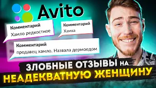 ЗЛОБНЫЕ ОТЗЫВЫ на НЕАДЕКВАТНУЮ ЖЕНЩИНУ на Авито | Переписки Подписчиков