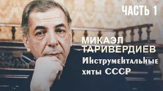 INSTRUMENTAL HITS OF THE USSR | Composer Mikael Tariverdiev | Part 1 | Music of the USSR