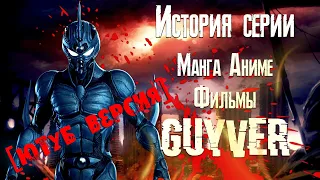 История серии Гайвер (Guyver) Как оно было [Ютуб версия]