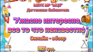 онлайн-обзор "Ужасно интересно все то, что неизвестно"