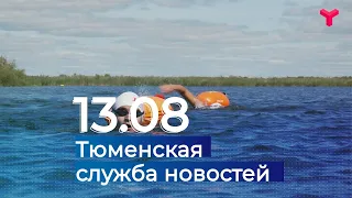 Тюменская служба новостей - вечерний выпуск 13 августа