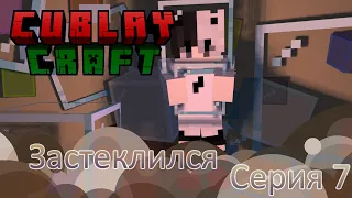 ЗАСТЕКЛИЛ ПОЛ СЕРВЕРА - Let's Play 7 по Minecraft на сервере CublayCraft