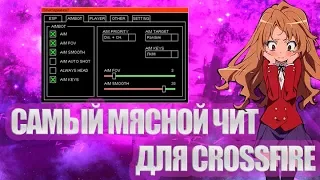 ЧИТ ДЛЯ РЕЙТИНГОВЫХ МАТЧЕЙ! ЛУЧШИЙ ЧИТ ДЛЯ CROSSFIRE!