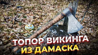 Изготовление топора викинга из дамаска