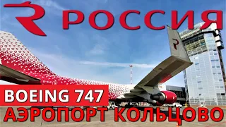 Аэропорт Кольцово: Boeing 747. Россия. Екатеринбург