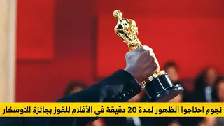 نجوم احتاجوا الظهور لمدة 20 دقيقة في الأفلام للفوز بجائزة الاوسكار!