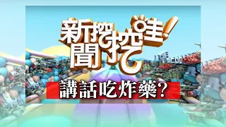 新聞挖挖哇：講話吃炸藥 20191213 黃越綏 陳木榮 狄志偉 翁燦燿 空服員KATHY