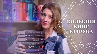 КОЛЕКЦІЯ КНИГ МАКСА КІДРУКА🍁🍂👻атмосферні осінні романи  Anna Book Diary