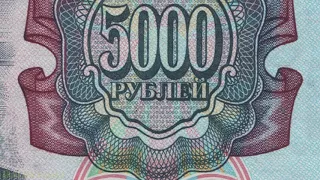 Обратная сторона банкноты 5000 рублей 1992 года