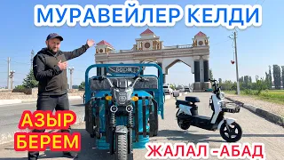 ЭЛЕКТРО муравейлер ЖАЛАЛ -АБАДКА келди ~ СРОЧНО БААРЫ КОРСУН