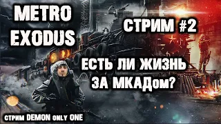 Metro Exodus Прохождение. Есть ли Жизнь за МКАДом?. Проходим игру вместе c Demon only One