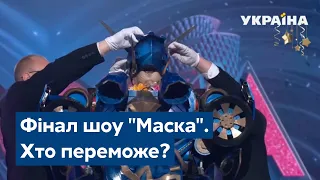 Грандіозний фінал шоу "Маска". Хто переможе?