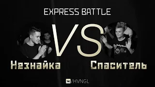 #HVNGL | Незнайка vs Спаситель