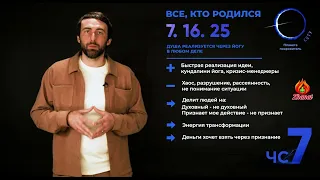 Число сознания 7. Все, кто родился 7, 16, 25 числа. Сюцай. Цифровая психология.