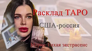 Расклад ТАРО. США-Россия. Будут ли переговоры Байдена и Путина? Мария Тихая экстрасенс