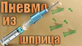 Как сделать ПНЕВМАТИКУ ИЗ ШПРИЦОВ + ПРИЗЫ | Pneumatic syringe gun