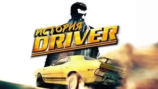 История серии Driver