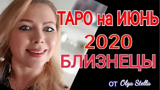 БЛИЗНЕЦЫ ИЮНЬ 2020/ ГОРОСКОП ТАРО на ИЮНЬ  для БЛИЗНЕЦОВ