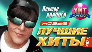 Виктор Королёв - Новые и Лучшие Хиты 2023