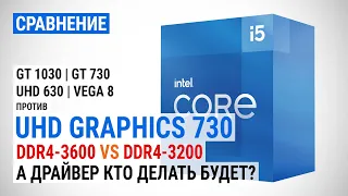 UHD Graphics 730 c DDR4-3200 и DDR4-3600 против GT 1030, GT 730, UHD 630 и Vega 8 в 16 играх в 2021