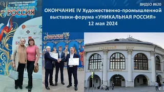 #620 Окончание выставки УНИКАЛЬНАЯ РОССИЯ в Гостином Дворе - 12 мая 2024💝