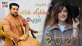 Bilal Akberi - Dukhtarak Haye Gharbi New Afghan Song 2021 | بلال اکبری دخترك هاى غربى جدید