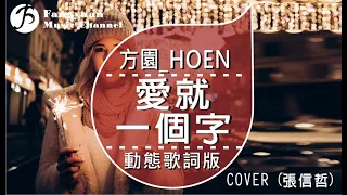 愛就一個字《方園_HOEN Cover 張信哲》/ HD動態歌詞版MV / 動畫'寶蓮燈'電影主題曲