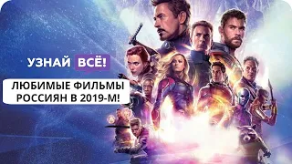 Лучшие фильмы 2019 года по мнению россиян! (новости)