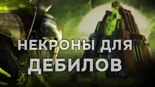 Почему некроны для ДЕБИЛОВ? ► Dawn of War - Soulstorm