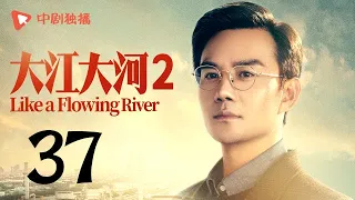 大江大河2 第37集（王凯、杨烁、董子健、杨采钰 领衔主演）