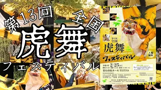 第13回全国虎舞フェスティバル【総編集】
