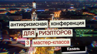 Антикризисная конференция для риэлторов: 3 мастер-класса для работы агента по недвижимости