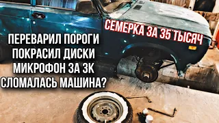 Переварил пороги, покрасил диски, сломалась машина? #12