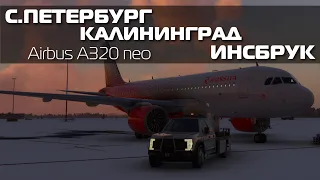 Microsoft Flight Simulator 2020 | С.Петербург - Калининград - Инсбрук|  Airbus A320 Neo РАСПАКОВКА!!