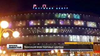 Все торговые центры эвакуировали в Нижнем Новгороде