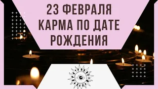 23 февраля - Карма по дате рождения