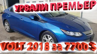 Урвали Крутейший Chevrolet Volt Premier 2018!!!! За 7700$ ! Copart -Удивил ! Заказ Авто из Америки