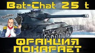 Как играть на Bat-Chat 25 t в World of tanks. Гайд. ЛБЗ.