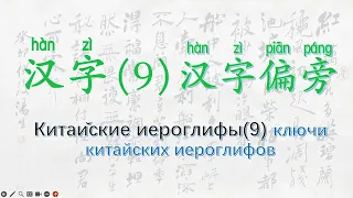 汉字9汉字偏旁Китайские иероглифы9 ключи китайских иероглифов