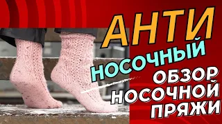 АНТИНОСОЧНЫЙ ОБЗОР НОСОЧНОЙ ПРЯЖИ