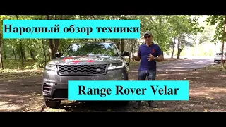 Land Rover Range Rover Velar тест драйв НАРОДНЫЙ ОБЗОР от Александра Коваленко 2- часть