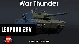 Leopard 2AV АКЦИОННЫЙ ТАНК WAR THUNDER