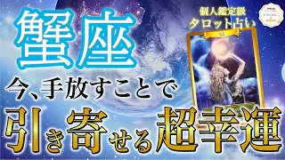 蟹座♋️理想の世界へ移行❗️これまでの努力が報われる時が来ました👏✨今手放すと良いこと・現状・開運アドバイス［タロット/オラクル/風水］