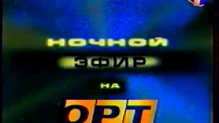 Заставка "Ночной эфир на ОРТ" 1997-2000
