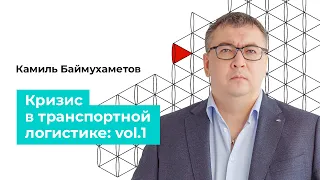 Вебинар. «Кризис в транспортной логистике: vol.1» — GAZ Campus