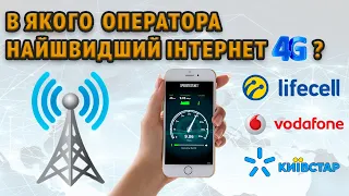 В кого найшвидший 4G інтернет?