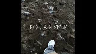 Константин Ступин - Когда я умер (cover by ITEL`)