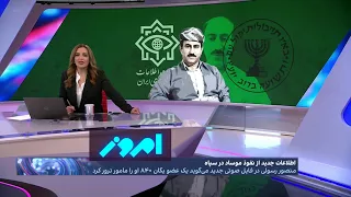 امروز: نفوذ اسرائیل تا حیاط خلوت خامنه‌ای، آیا منصور رسولی جاسوس دوجانبه بوده؟