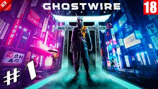 Ghostwire: Tokyo - Прохождение игры #1