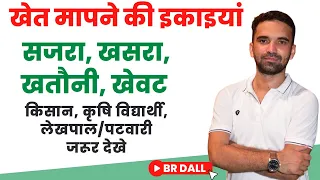 सजरा, खसरा, खतौनी, खेवट तथा खेत मापने की इकाइयां- किसान, कृषि विद्यार्थी, लेखपाल/पटवारी जरूर देखे